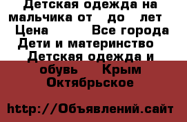 Детская одежда на мальчика от 0 до 5 лет  › Цена ­ 200 - Все города Дети и материнство » Детская одежда и обувь   . Крым,Октябрьское